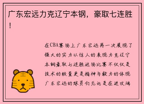 广东宏远力克辽宁本钢，豪取七连胜！