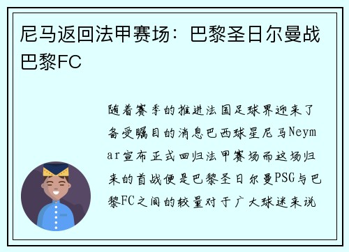 尼马返回法甲赛场：巴黎圣日尔曼战巴黎FC