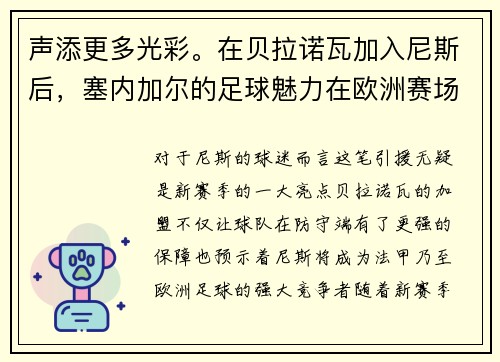 声添更多光彩。在贝拉诺瓦加入尼斯后，塞内加尔的足球魅力在欧洲赛场上的影响力也将进一步扩大。