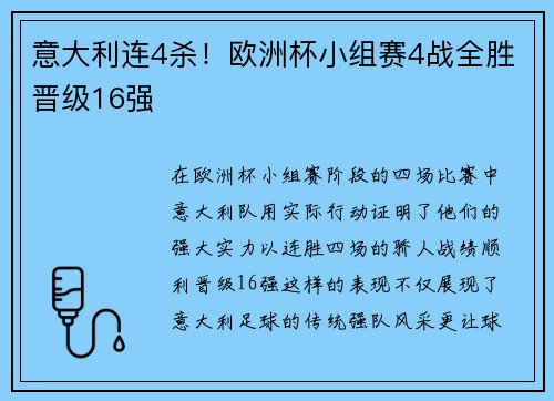 意大利连4杀！欧洲杯小组赛4战全胜晋级16强