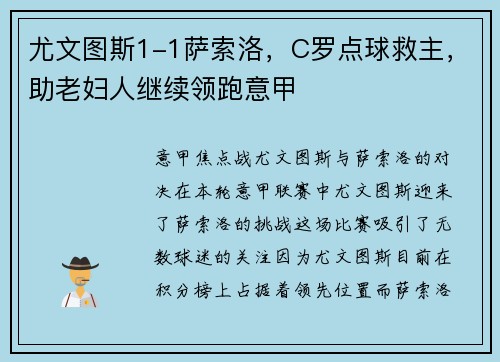 尤文图斯1-1萨索洛，C罗点球救主，助老妇人继续领跑意甲