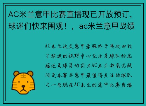 AC米兰意甲比赛直播现已开放预订，球迷们快来围观！，ac米兰意甲战绩