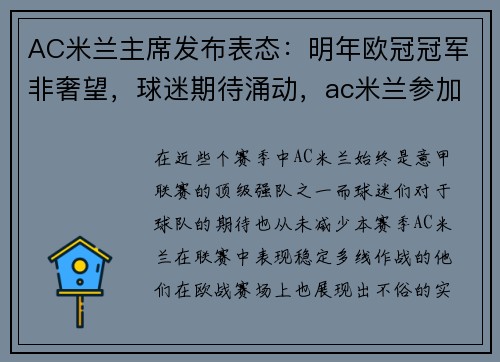 AC米兰主席发布表态：明年欧冠冠军非奢望，球迷期待涌动，ac米兰参加欧冠