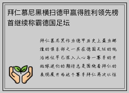 拜仁慕尼黑横扫德甲赢得胜利领先榜首继续称霸德国足坛