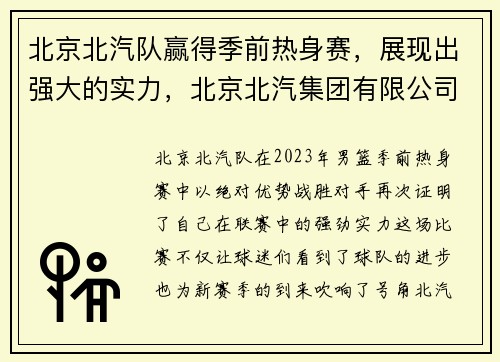 北京北汽队赢得季前热身赛，展现出强大的实力，北京北汽集团有限公司