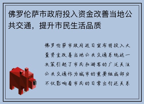 佛罗伦萨市政府投入资金改善当地公共交通，提升市民生活品质