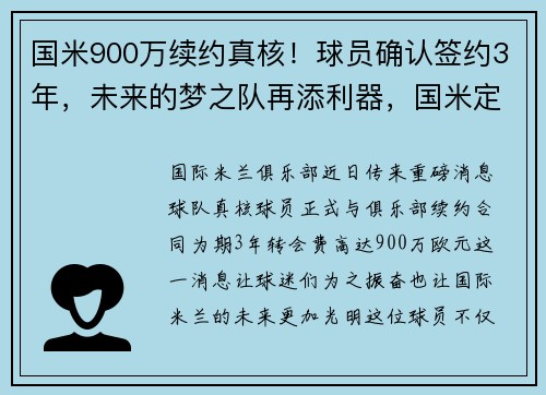 国米900万续约真核！球员确认签约3年，未来的梦之队再添利器，国米定制
