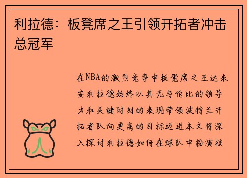 利拉德：板凳席之王引领开拓者冲击总冠军