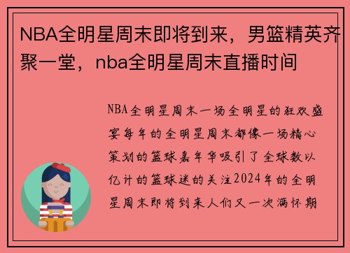 NBA全明星周末即将到来，男篮精英齐聚一堂，nba全明星周末直播时间