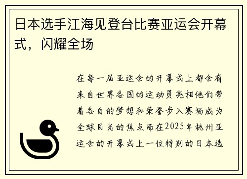 日本选手江海见登台比赛亚运会开幕式，闪耀全场