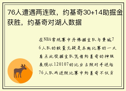 76人遭遇两连败，约基奇30+14助掘金获胜，约基奇对湖人数据