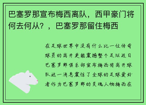 巴塞罗那宣布梅西离队，西甲豪门将何去何从？，巴塞罗那留住梅西