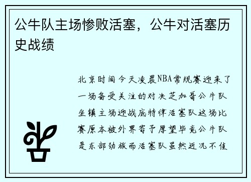 公牛队主场惨败活塞，公牛对活塞历史战绩