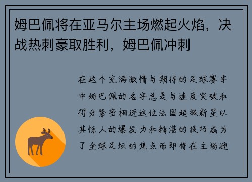 姆巴佩将在亚马尔主场燃起火焰，决战热刺豪取胜利，姆巴佩冲刺