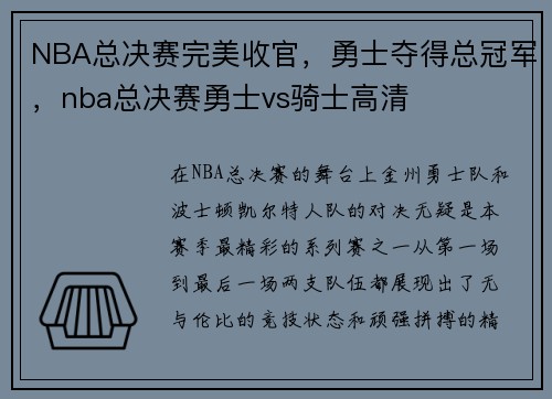 NBA总决赛完美收官，勇士夺得总冠军，nba总决赛勇士vs骑士高清