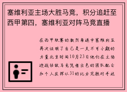塞维利亚主场大胜马竞，积分追赶至西甲第四，塞维利亚对阵马竞直播