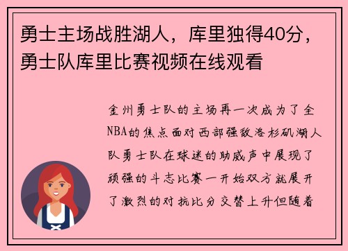勇士主场战胜湖人，库里独得40分，勇士队库里比赛视频在线观看