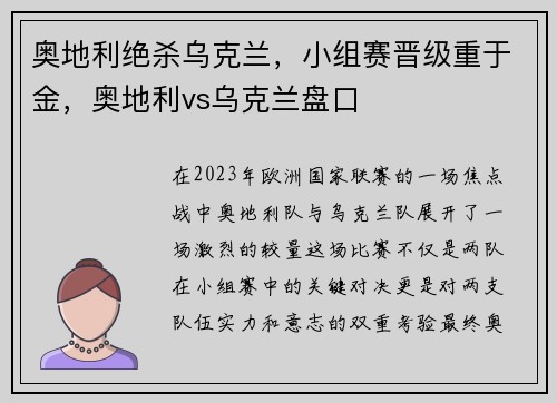 奥地利绝杀乌克兰，小组赛晋级重于金，奥地利vs乌克兰盘口
