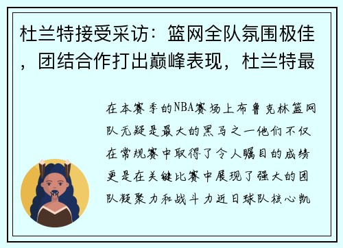 杜兰特接受采访：篮网全队氛围极佳，团结合作打出巅峰表现，杜兰特最新采访