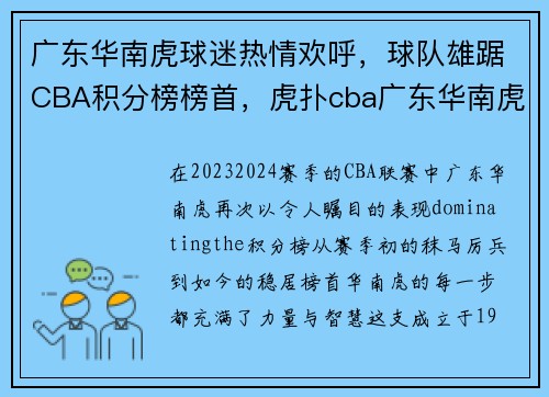广东华南虎球迷热情欢呼，球队雄踞CBA积分榜榜首，虎扑cba广东华南虎