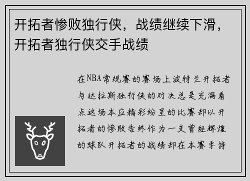 开拓者惨败独行侠，战绩继续下滑，开拓者独行侠交手战绩
