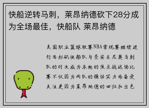 快船逆转马刺，莱昂纳德砍下28分成为全场最佳，快船队 莱昂纳德