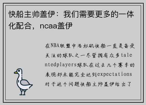 快船主帅盖伊：我们需要更多的一体化配合，ncaa盖伊