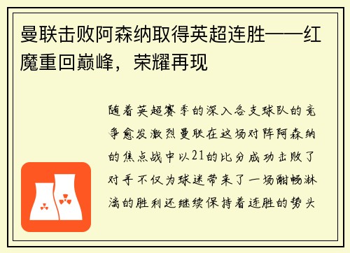 曼联击败阿森纳取得英超连胜——红魔重回巅峰，荣耀再现