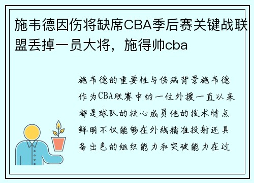 施韦德因伤将缺席CBA季后赛关键战联盟丢掉一员大将，施得帅cba