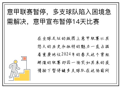 意甲联赛暂停，多支球队陷入困境急需解决，意甲宣布暂停14天比赛