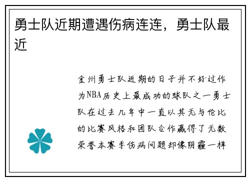勇士队近期遭遇伤病连连，勇士队最近