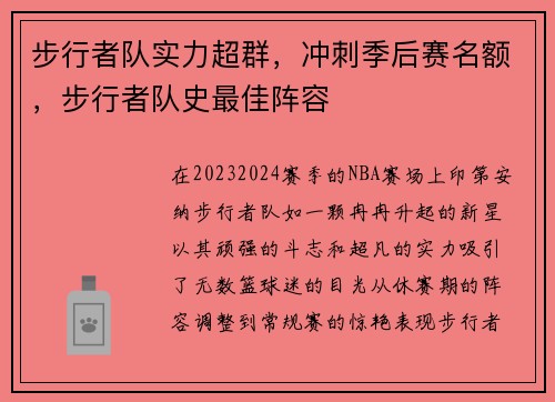 步行者队实力超群，冲刺季后赛名额，步行者队史最佳阵容