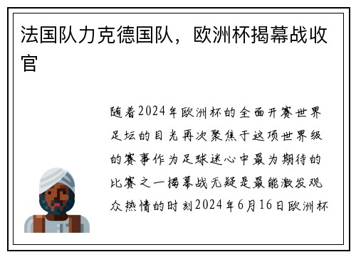 法国队力克德国队，欧洲杯揭幕战收官