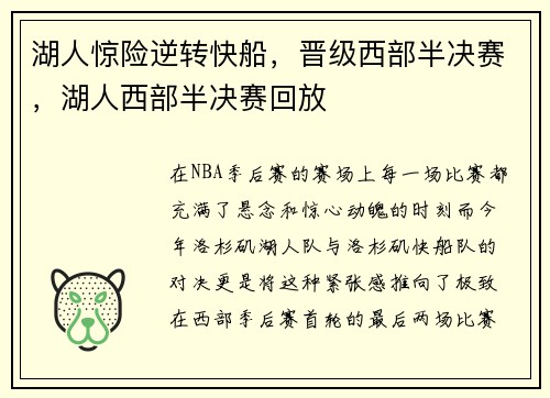 湖人惊险逆转快船，晋级西部半决赛，湖人西部半决赛回放