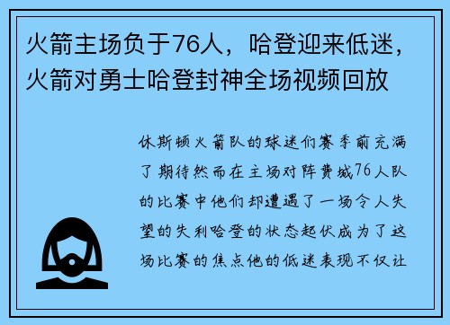 火箭主场负于76人，哈登迎来低迷，火箭对勇士哈登封神全场视频回放