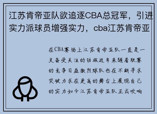 江苏肯帝亚队欲追逐CBA总冠军，引进实力派球员增强实力，cba江苏肯帝亚队员名单