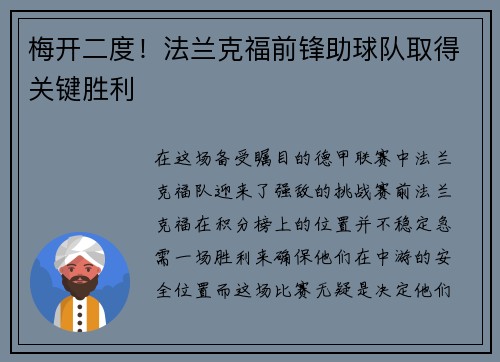 梅开二度！法兰克福前锋助球队取得关键胜利