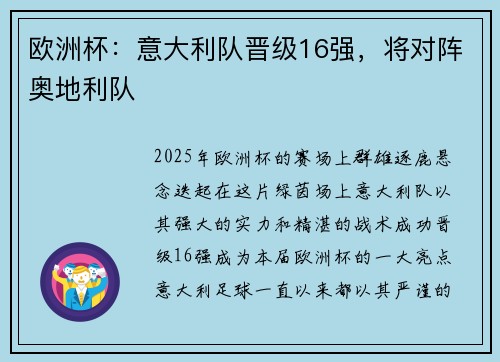 欧洲杯：意大利队晋级16强，将对阵奥地利队
