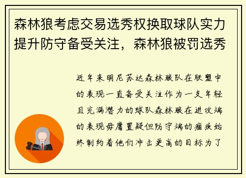 森林狼考虑交易选秀权换取球队实力提升防守备受关注，森林狼被罚选秀权