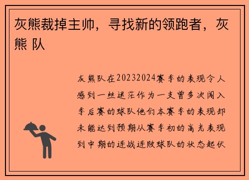 灰熊裁掉主帅，寻找新的领跑者，灰熊 队