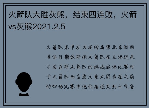 火箭队大胜灰熊，结束四连败，火箭vs灰熊2021.2.5