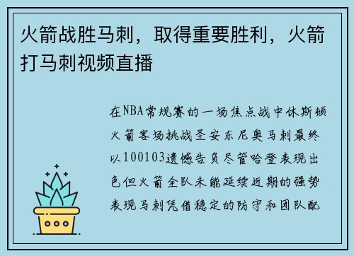 火箭战胜马刺，取得重要胜利，火箭打马刺视频直播