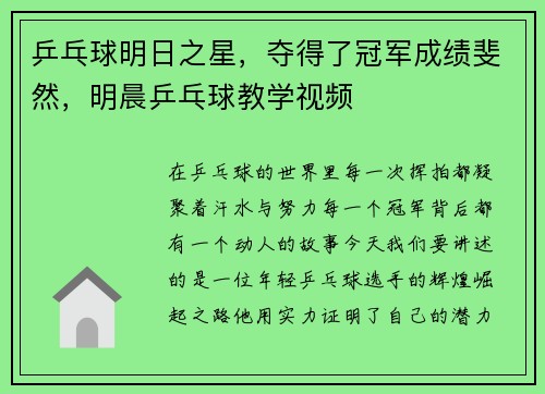 乒乓球明日之星，夺得了冠军成绩斐然，明晨乒乓球教学视频