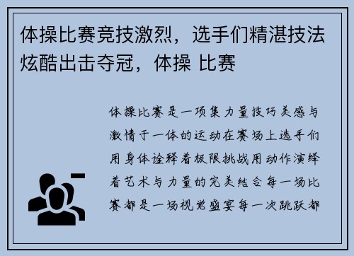 体操比赛竞技激烈，选手们精湛技法炫酷出击夺冠，体操 比赛