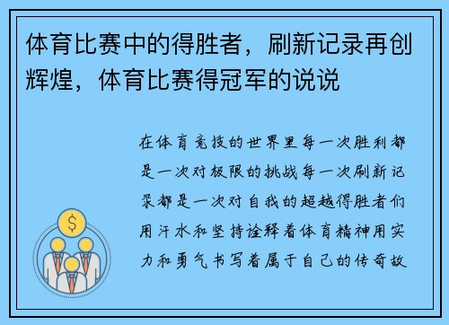 体育比赛中的得胜者，刷新记录再创辉煌，体育比赛得冠军的说说