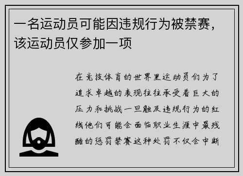 一名运动员可能因违规行为被禁赛，该运动员仅参加一项