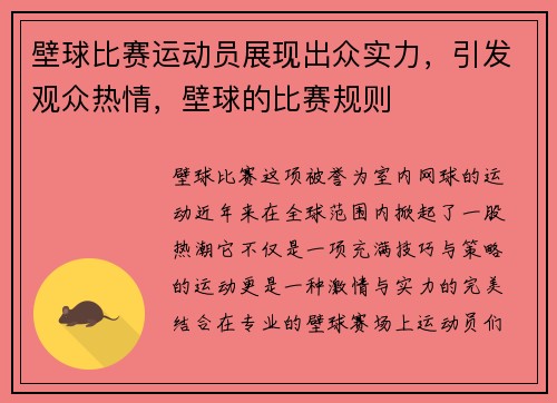 壁球比赛运动员展现出众实力，引发观众热情，壁球的比赛规则