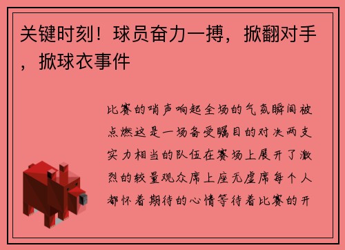 关键时刻！球员奋力一搏，掀翻对手，掀球衣事件