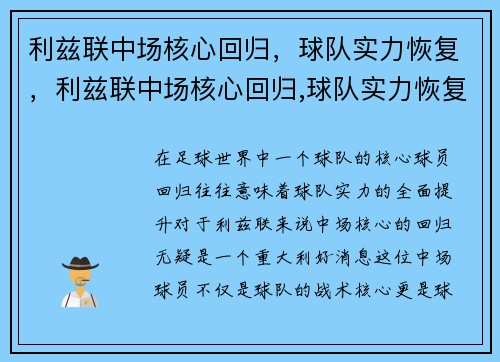 利兹联中场核心回归，球队实力恢复，利兹联中场核心回归,球队实力恢复了吗