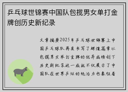 乒乓球世锦赛中国队包揽男女单打金牌创历史新纪录